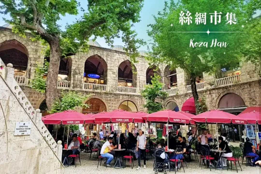 布爾薩(絲路之城、綠色之都)