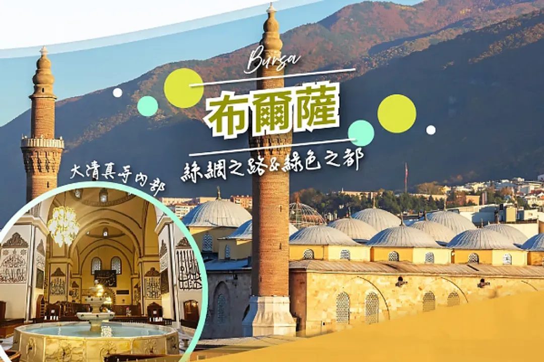 布爾薩(絲路之城、綠色之都)