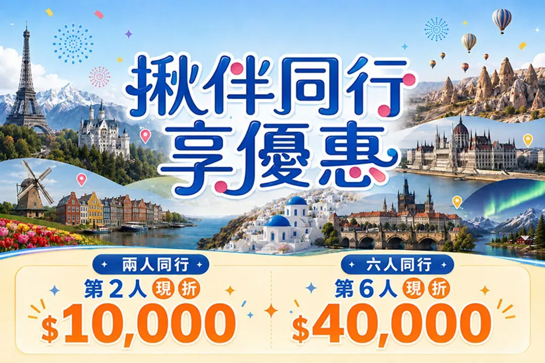 【揪團限時省】