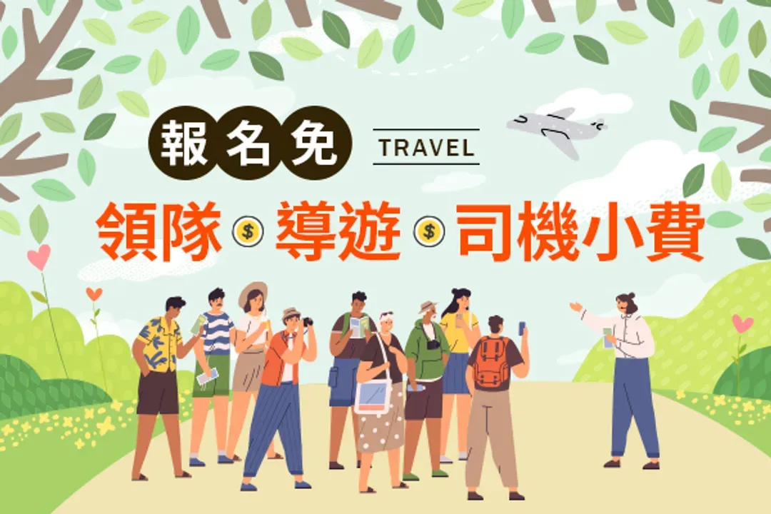 報名免小費、早鳥優惠