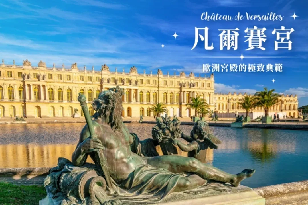 凡爾賽宮(中文導遊解說)