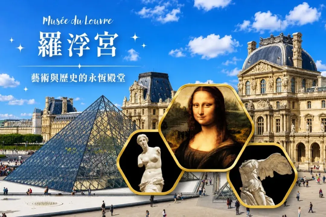 羅浮宮(中文導遊解說;世界三大博物館)