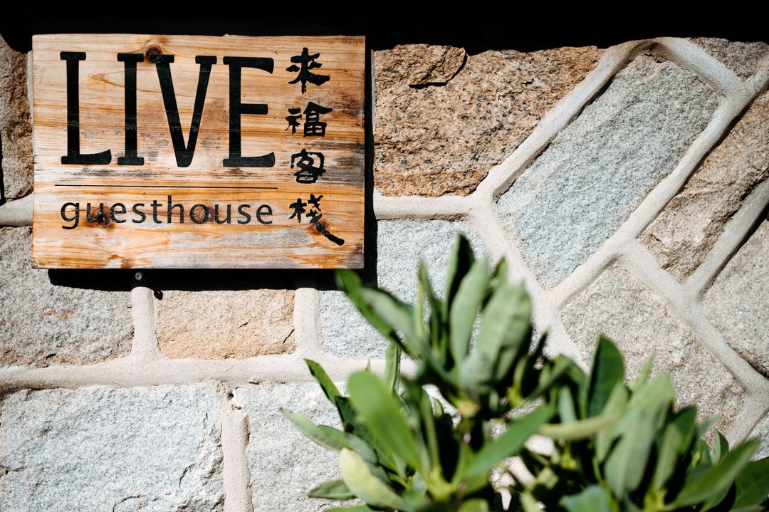 來福客棧 Live Guesthouse