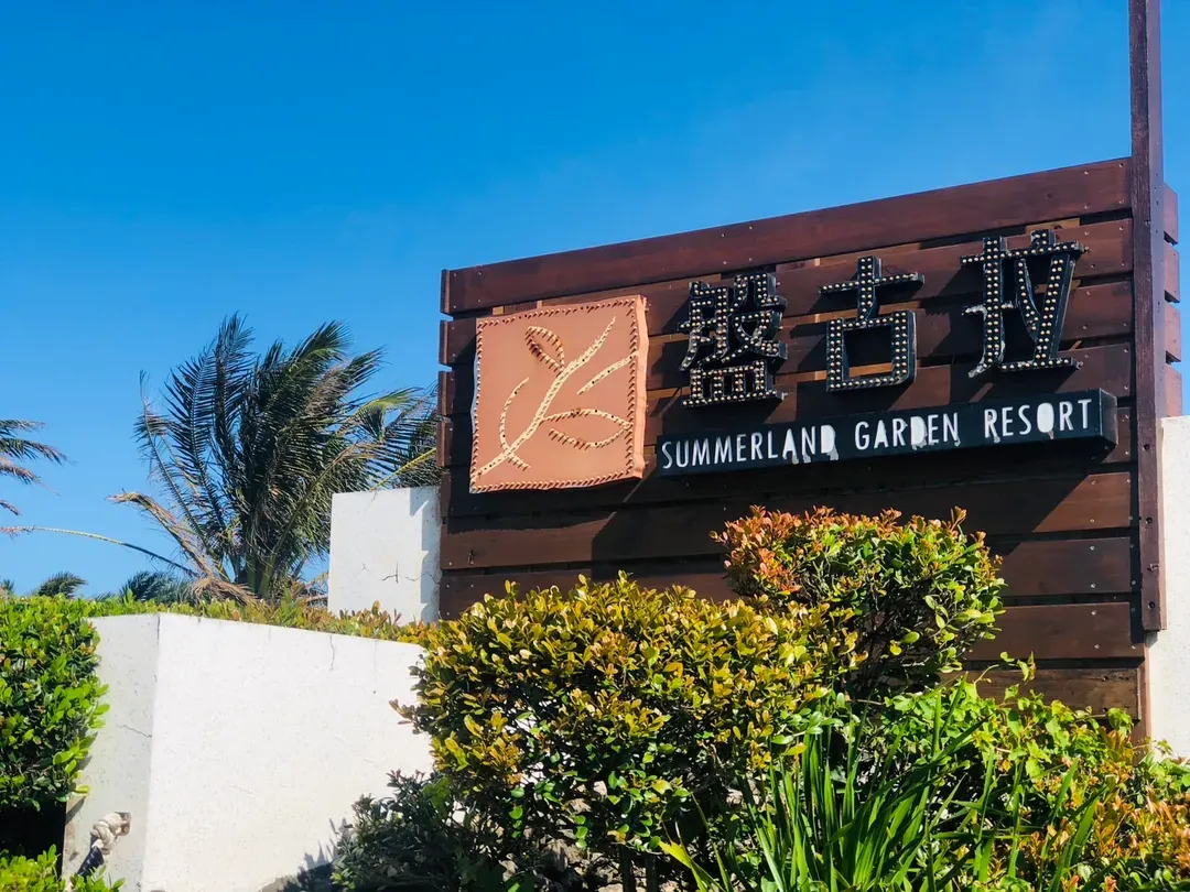 서머랜드 가든 리조트  (SUMMERLAND GARDEN RESORT)