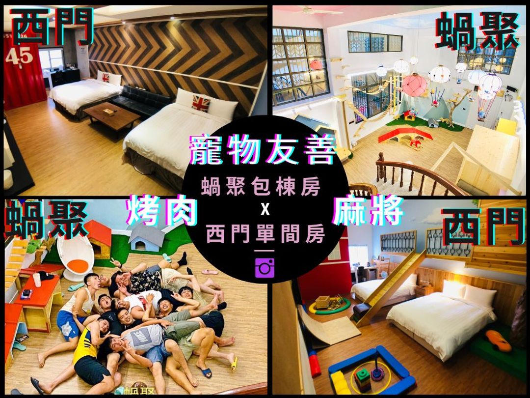 台南市-Snail Pets Homestay｜オプションの10-25名様一棟貸しの宿、部屋によって麻雀/バーベキュー/炊事用具をご提供