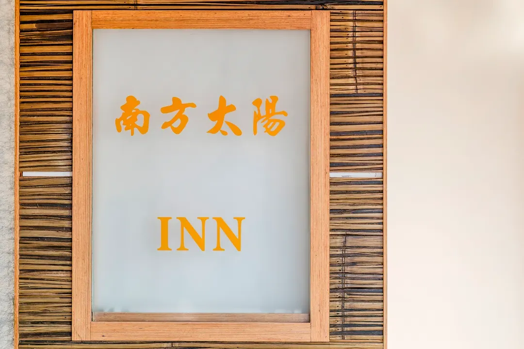 서던 선 홈스테이 북관 (Southern Sun Homestay North House)-18