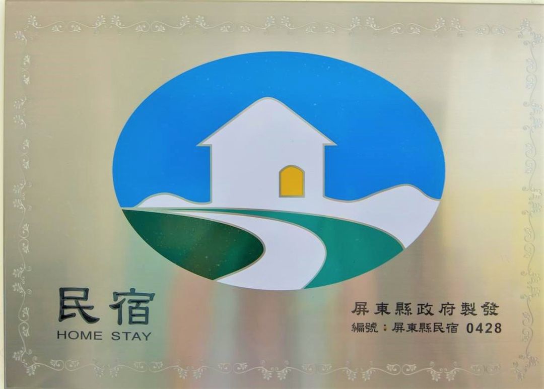 墾丁FUN假趣包棟民宿(平日限定6人兩房) #烤肉電動麻將戲水池-6