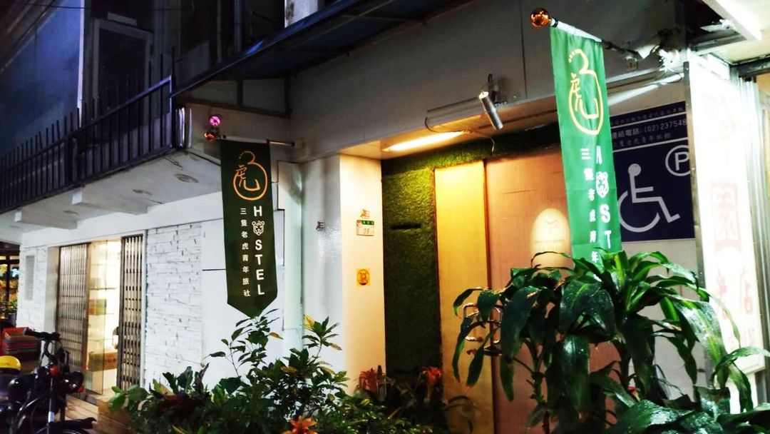 三只老虎青年旅店