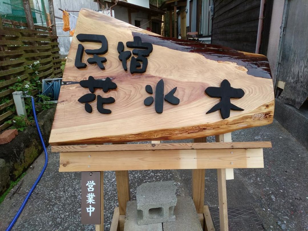 民宿 花水木-日豐本線佐伯站