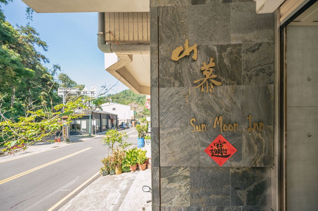 日月潭山慕藝旅｜Sun Moon Inn【民宿】