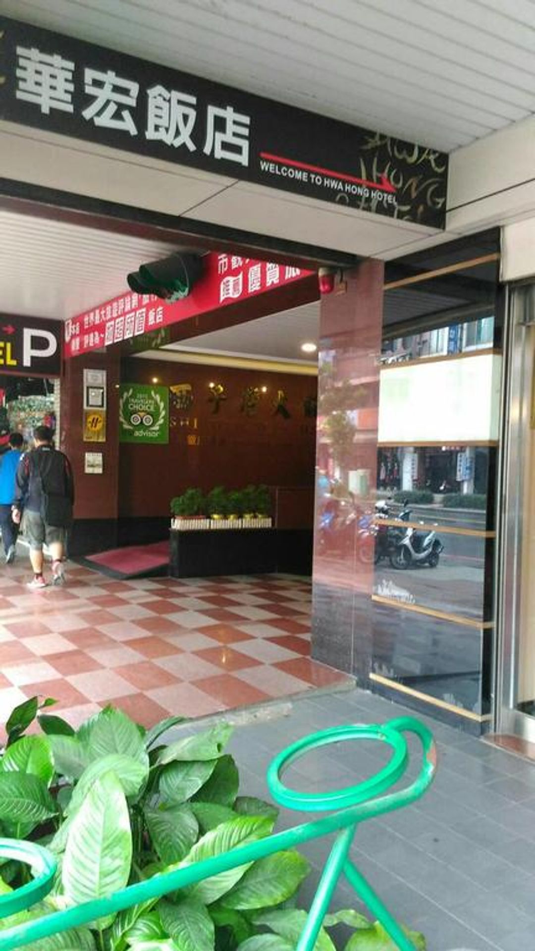 华宏饭店