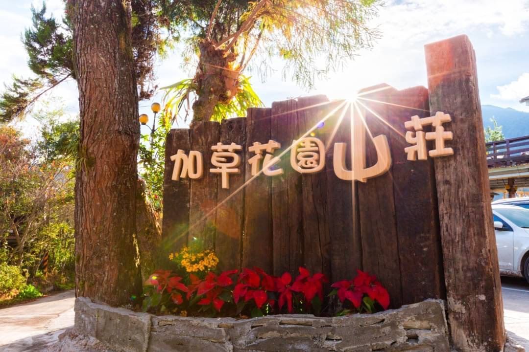 加草花園山莊-9