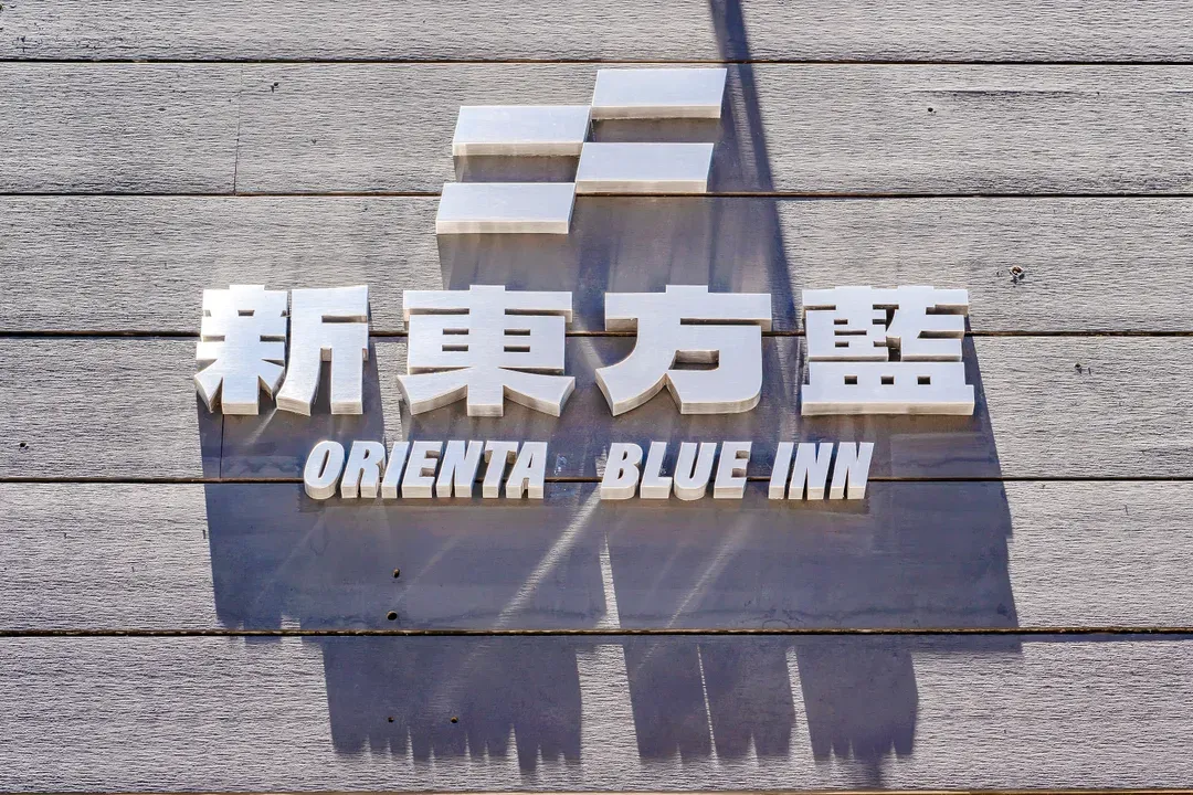 台東 新東方藍 智能入住旅宿