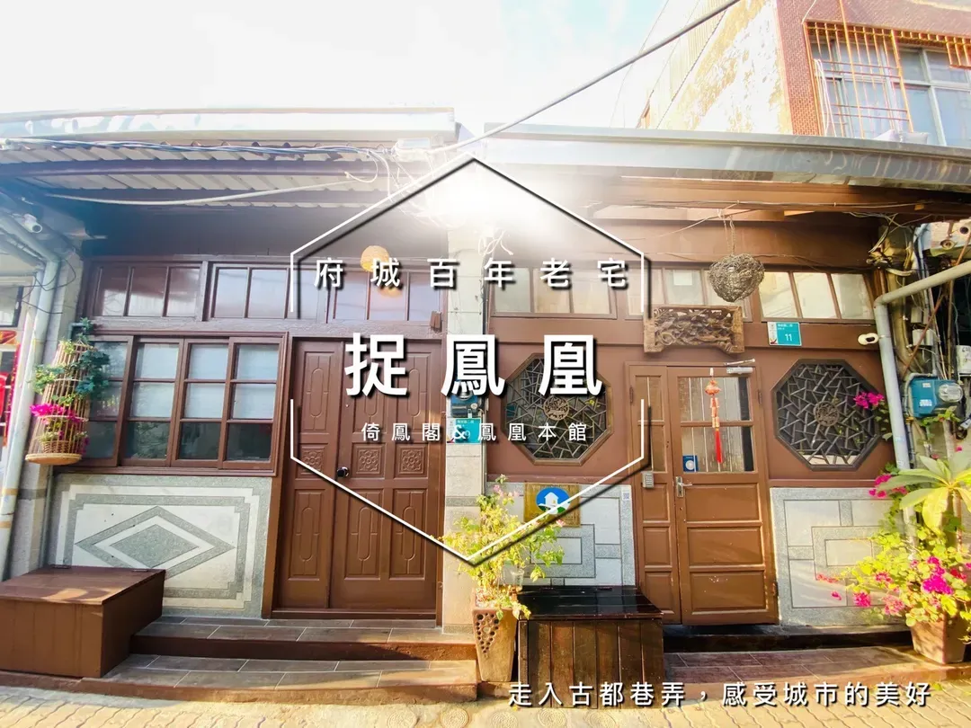 台南市-捉鳳凰.倚鳳閣.鳳凰別院｜台南百年老宅系列:可2-14人包棟、提供停車、台南精華地帶