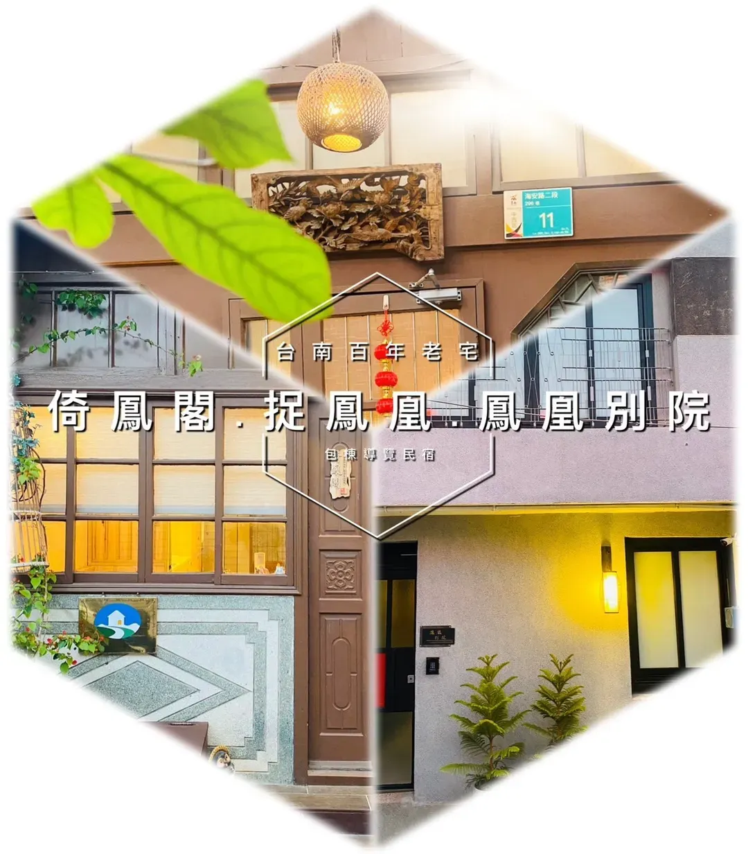 捉鳳凰.倚鳳閣.鳳凰別院｜台南百年老宅系列:可2-14人包棟、提供停車、台南精華地帶-13