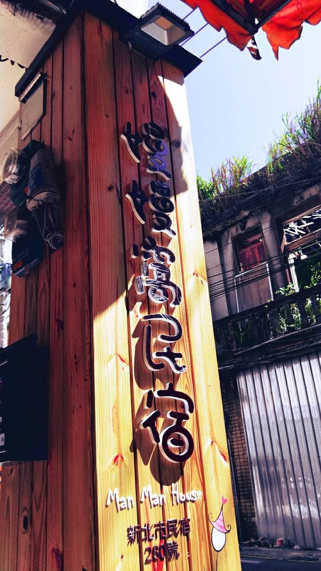 嫚嫚窩民宿
