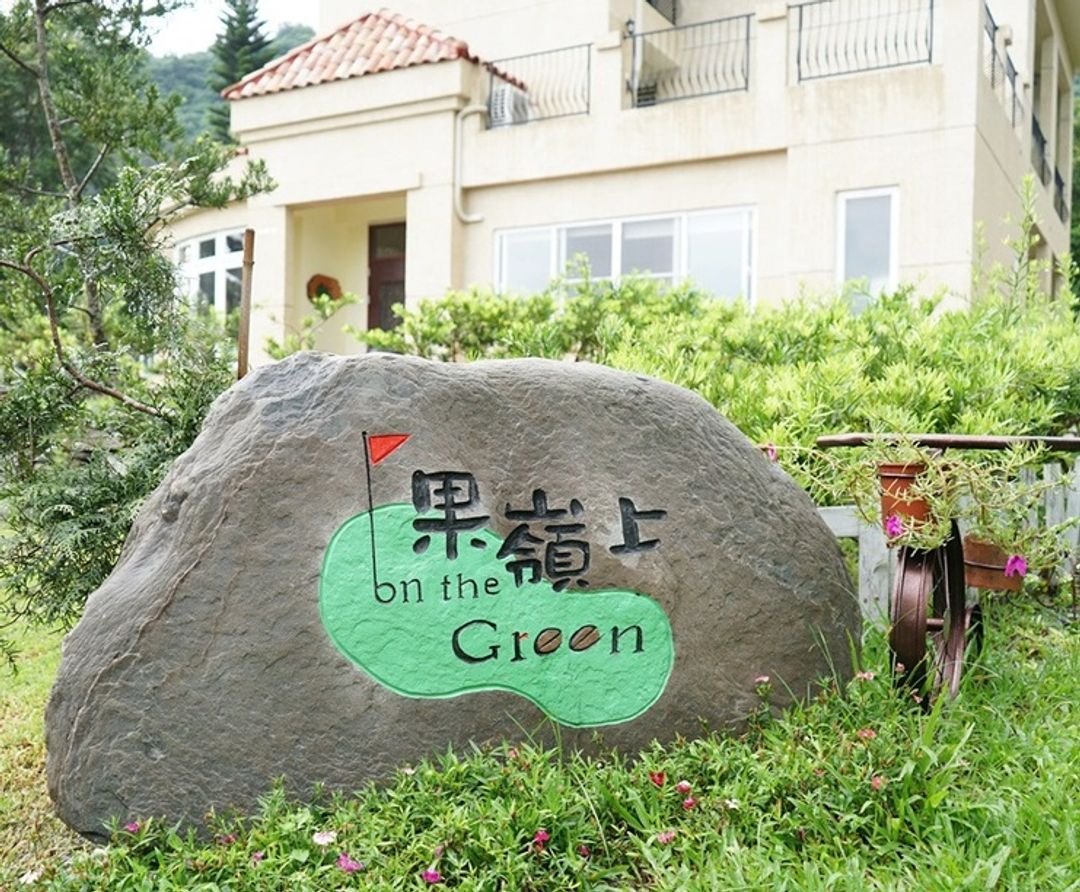 果岭上民宿