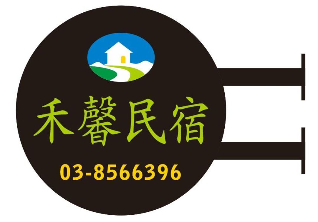 禾馨民宿 l 寵物友善、親子友善l 鄰近車站、慈濟