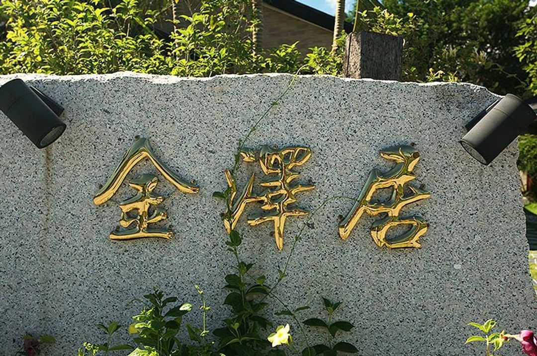 金泽居民宿