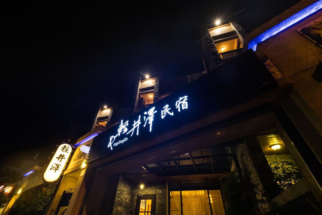 輕井澤民宿-6