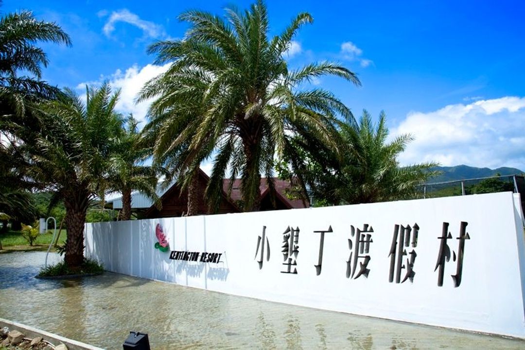 小垦丁渡假村 l 2~6人小木屋