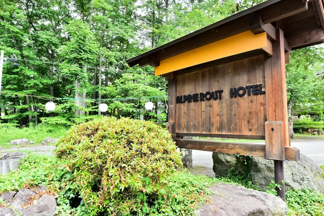 알파인 루트 호텔 (Alpine Route Hotel)
