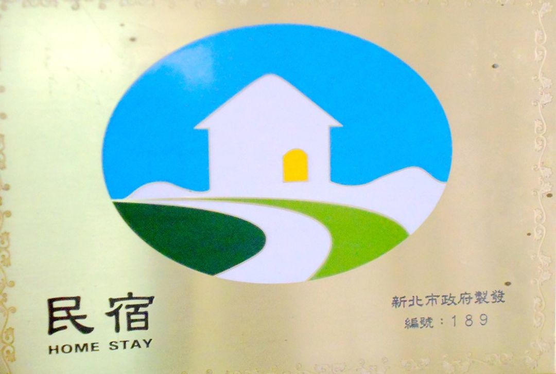 海霞您的家 民宿