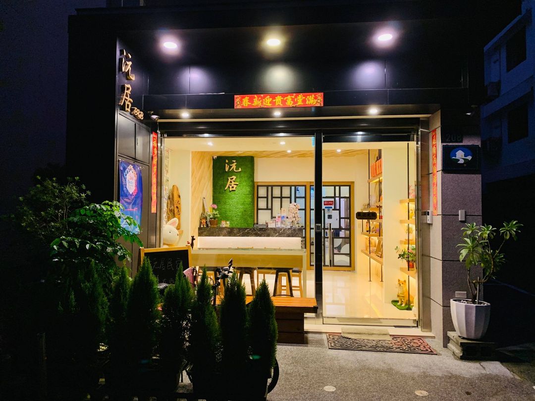 南投縣-日月潭沅居精品民宿