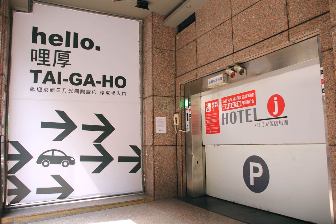 地下停車場入口