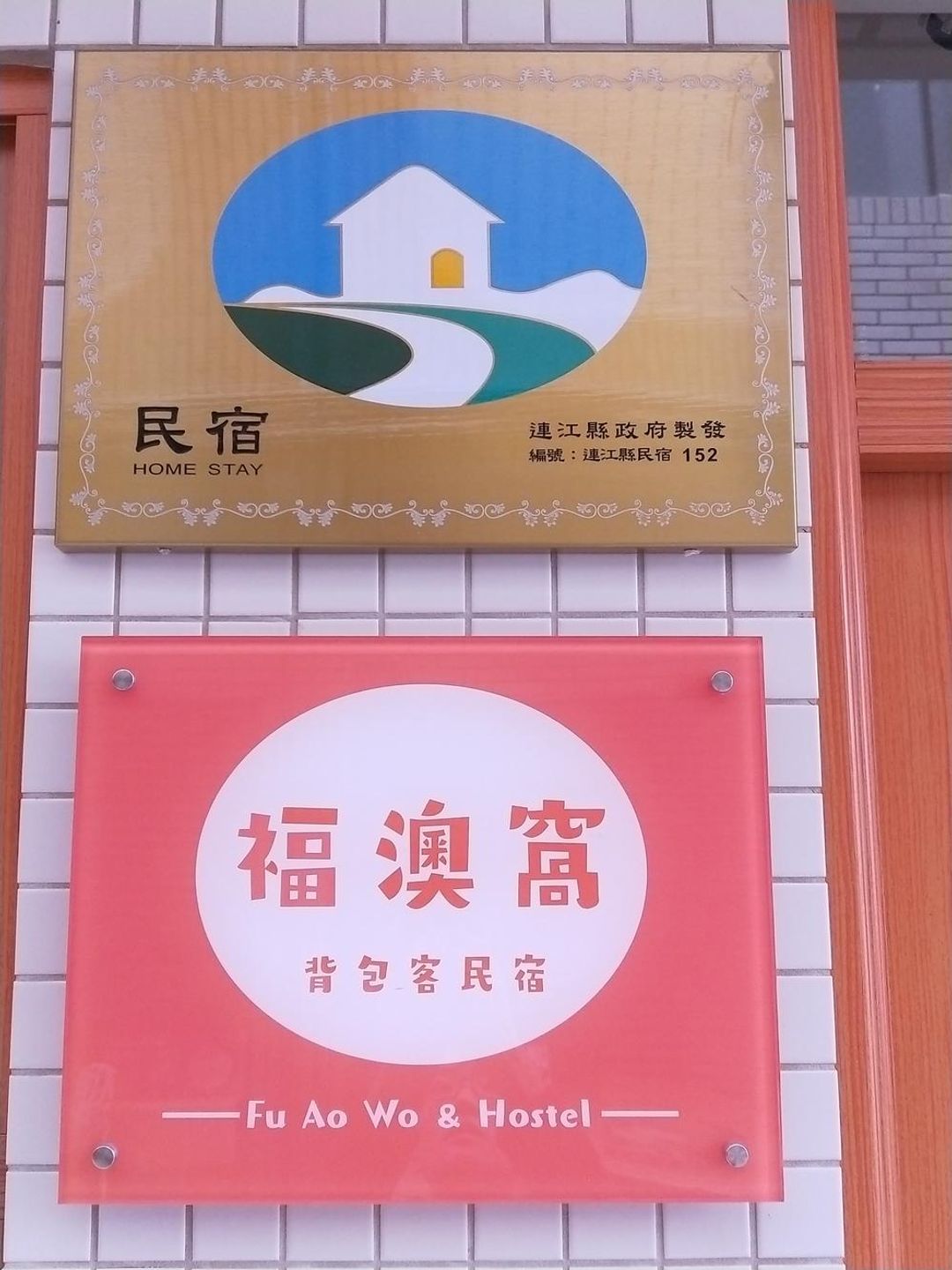 FU AO WO & HOSTEL