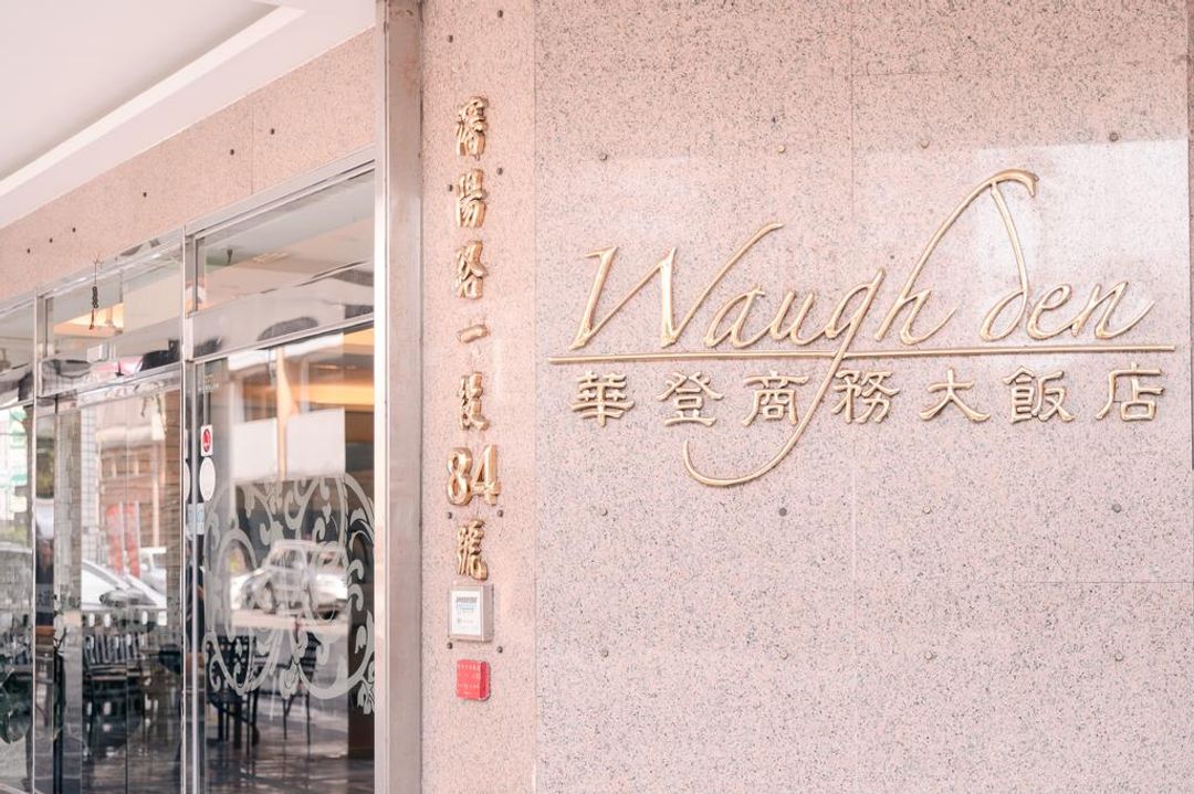 華登商務大飯店 ｜洲際棒球場10分鐘 ｜-13