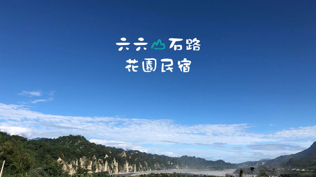 台東縣-六六山石路