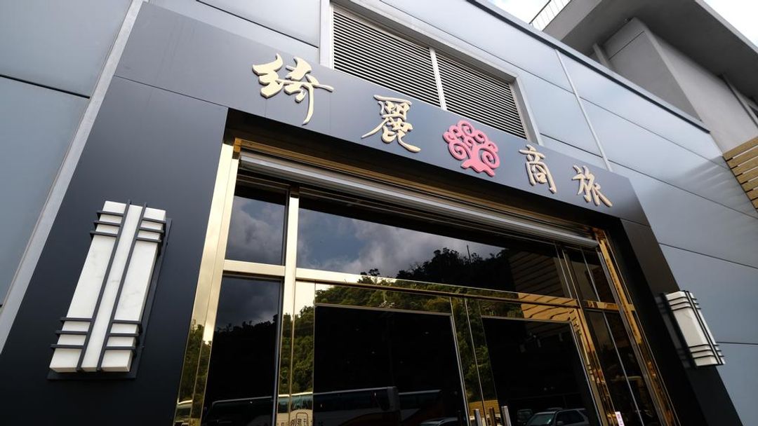 綺麗商旅－宜蘭蘇澳館-8