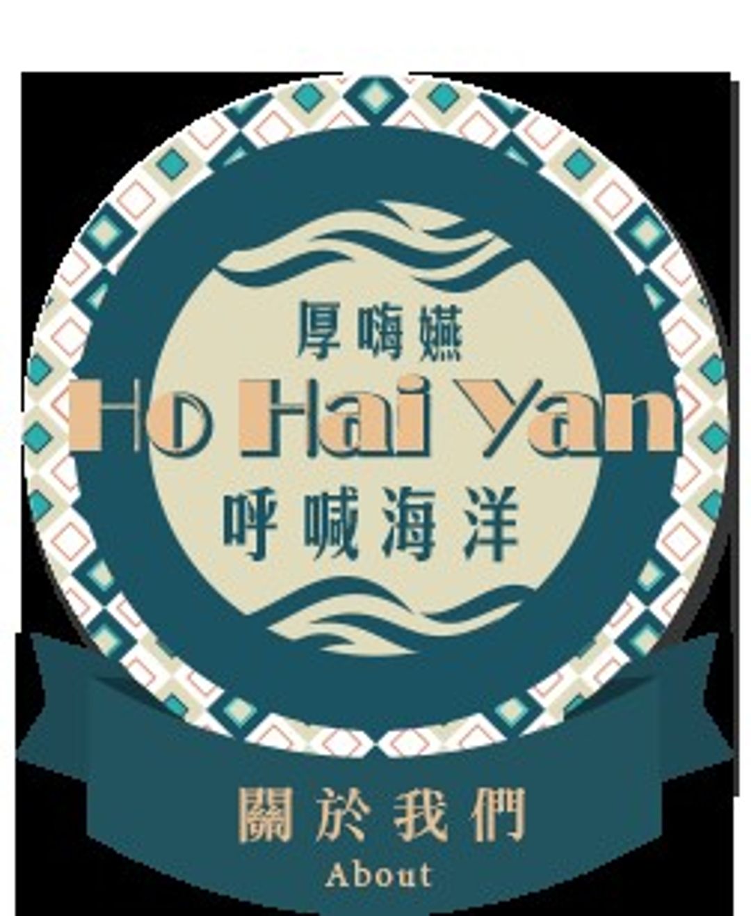 Ho Hai Yan呼喊海洋民宿