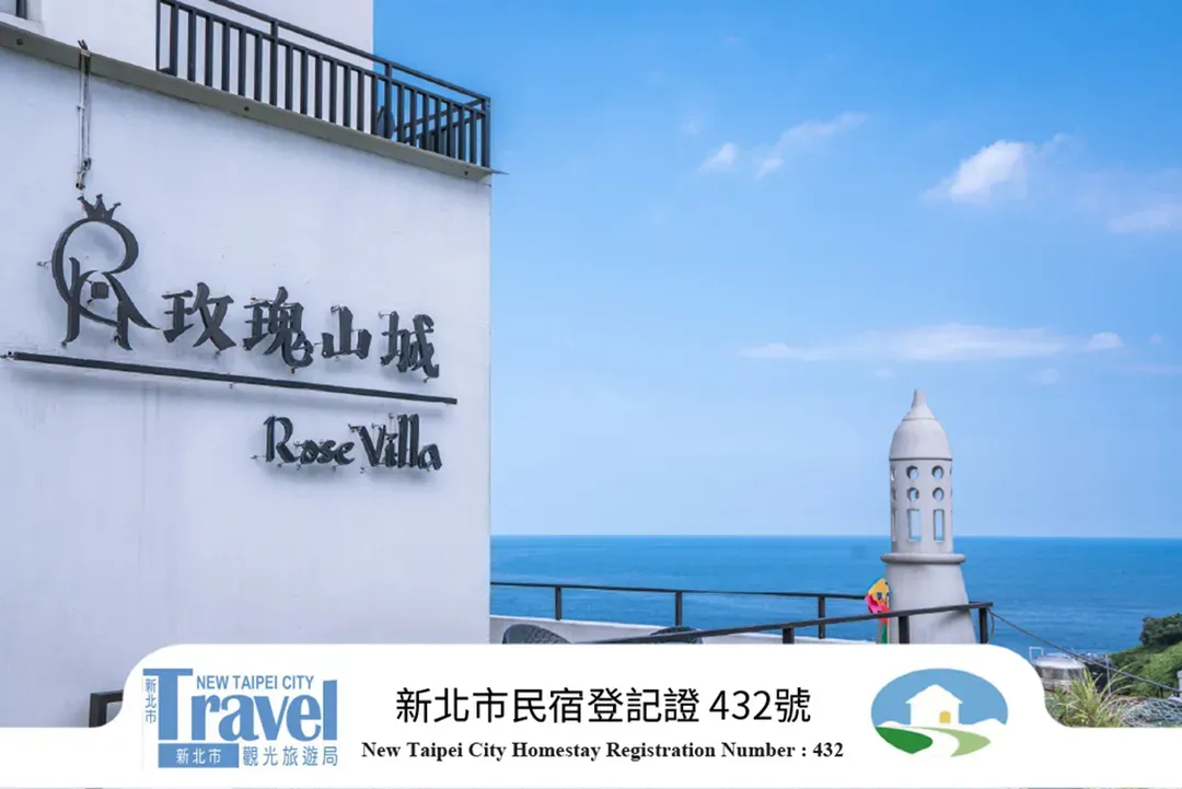 新北市-玫瑰山城 | 4-16人九份villa包棟 | 親子房&寵物友善