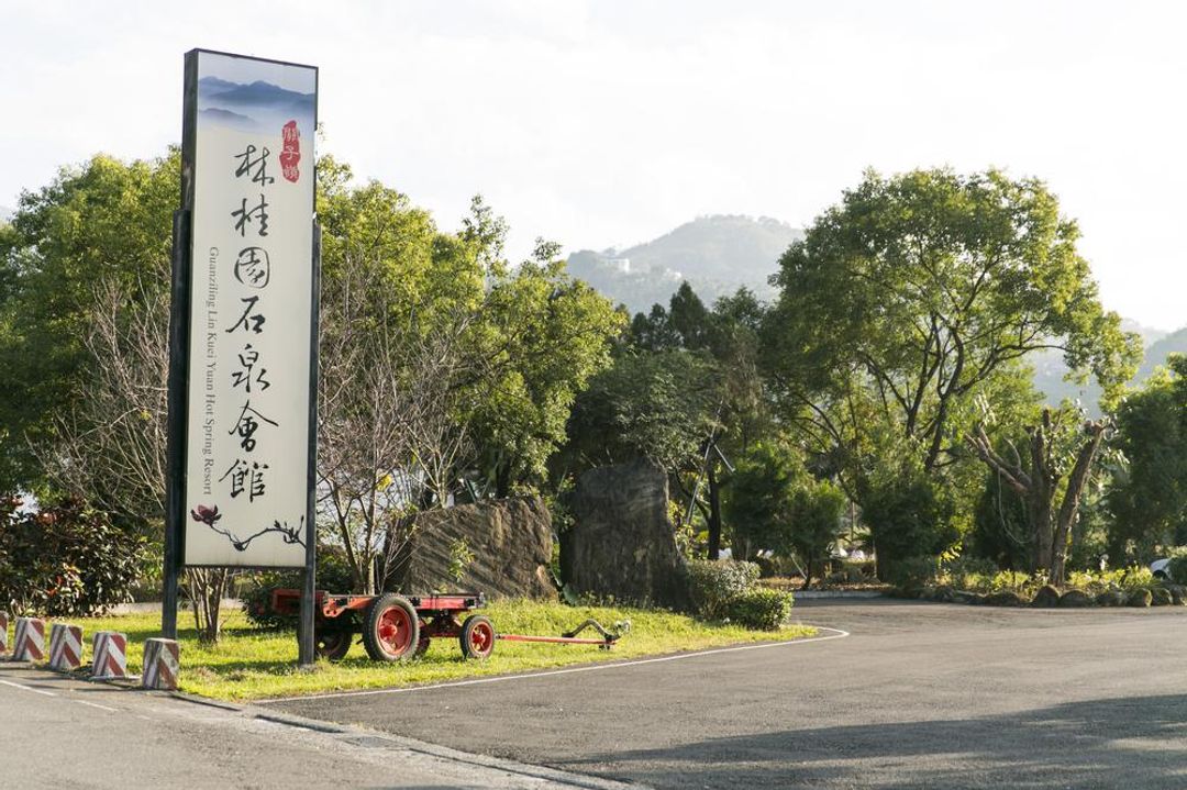 關子嶺林桂園石泉會館