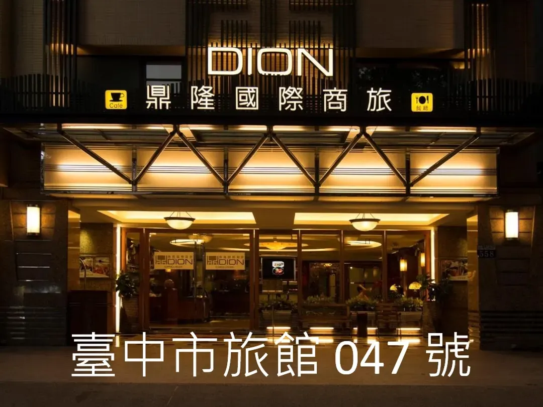 台中市-鼎隆國際商旅 Hotel Dion