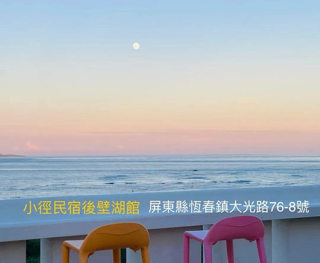 小径民宿－后壁湖海景馆