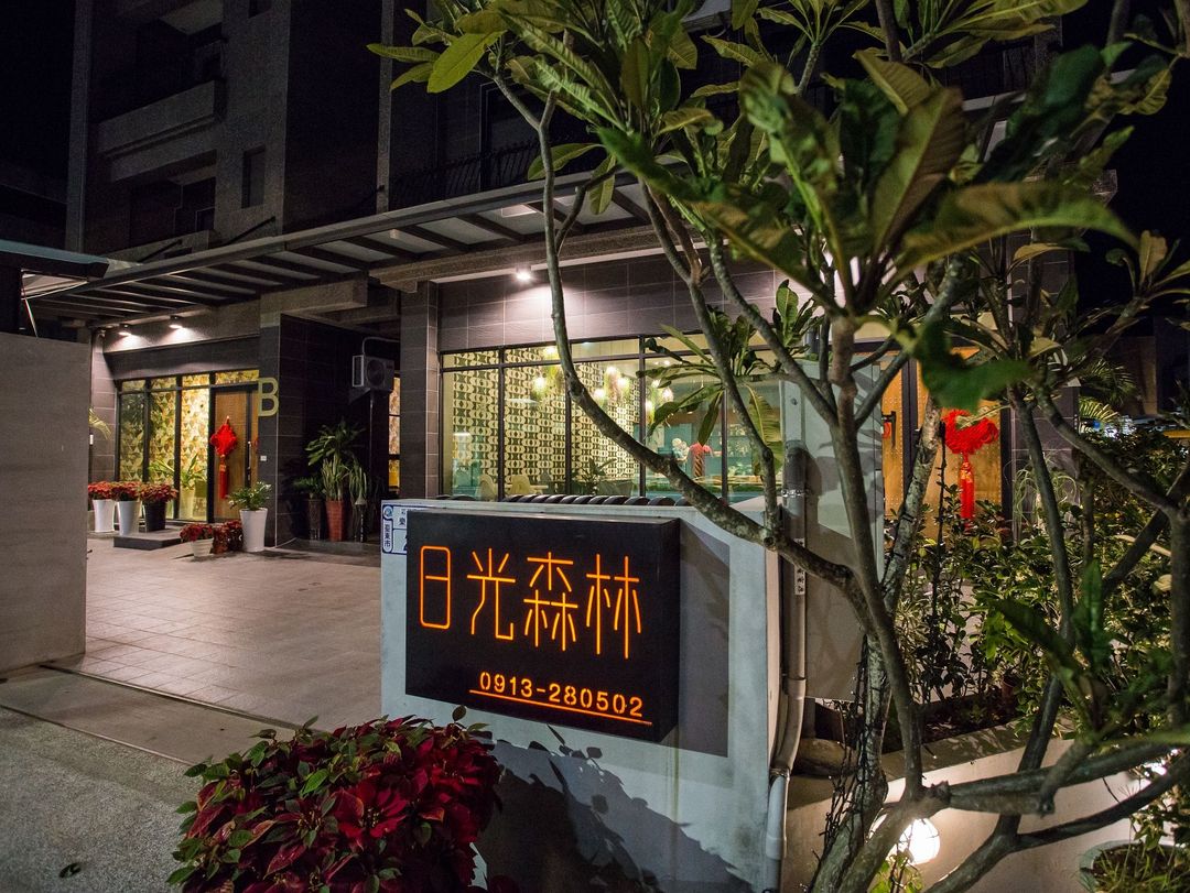 台東日光森林會館