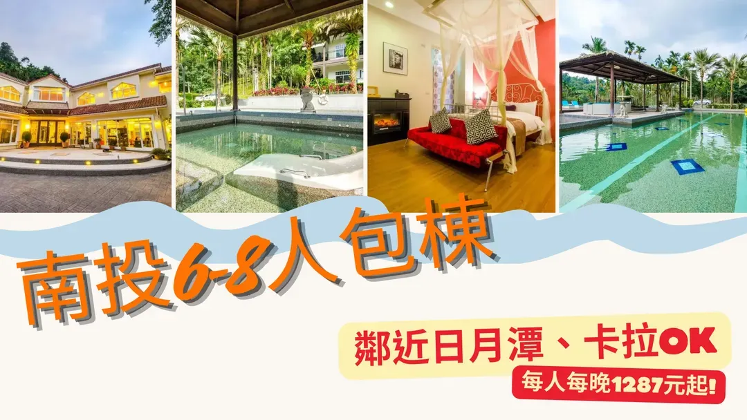 布查德渡假山庄 l 可6-8人包栋 | 近日月潭 | 卡拉OK