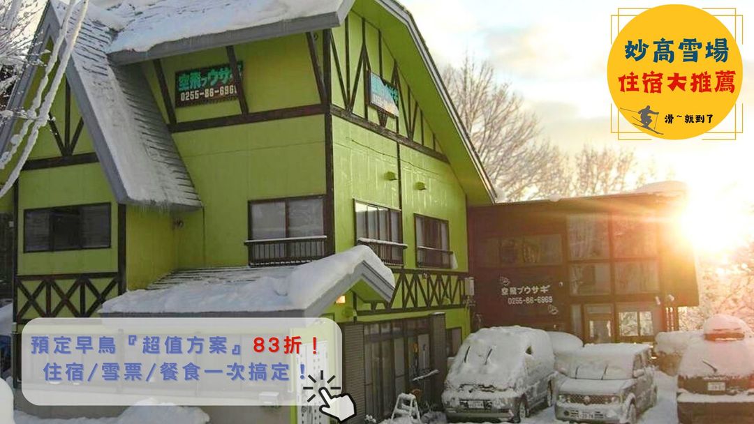 Soratobu Usagi Hotel ｜A Japanese-style hut next to Myoko Suginohara Ski Resort.