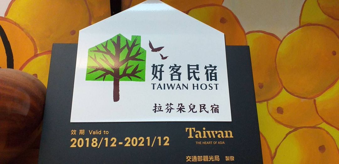 拉芬朵儿民宿 | 可22人台东包栋 | 烤肉、唱歌、打麻将