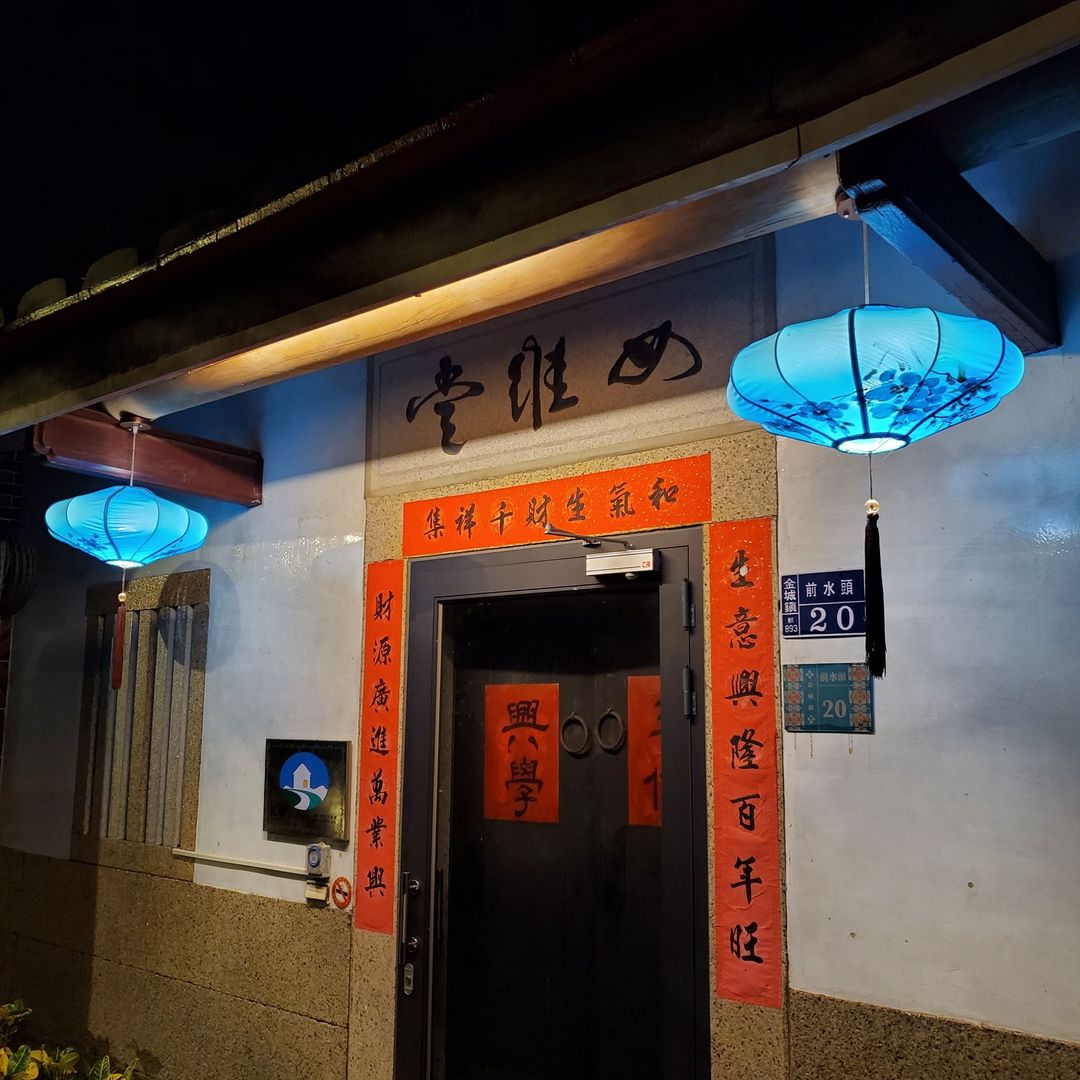 金門縣-歇會兒民宿兒童館 | 可選購親子房型
