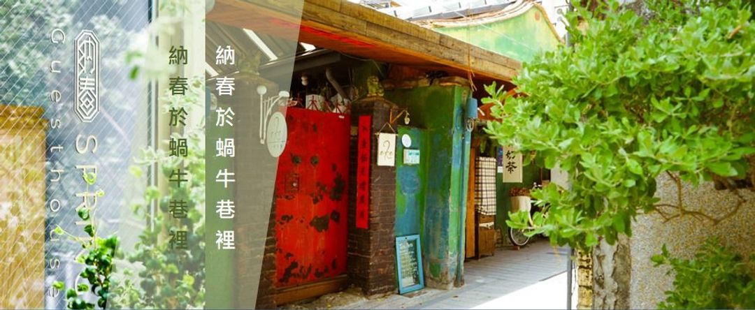 纳春公寓民宿｜紧邻台南赤崁楼