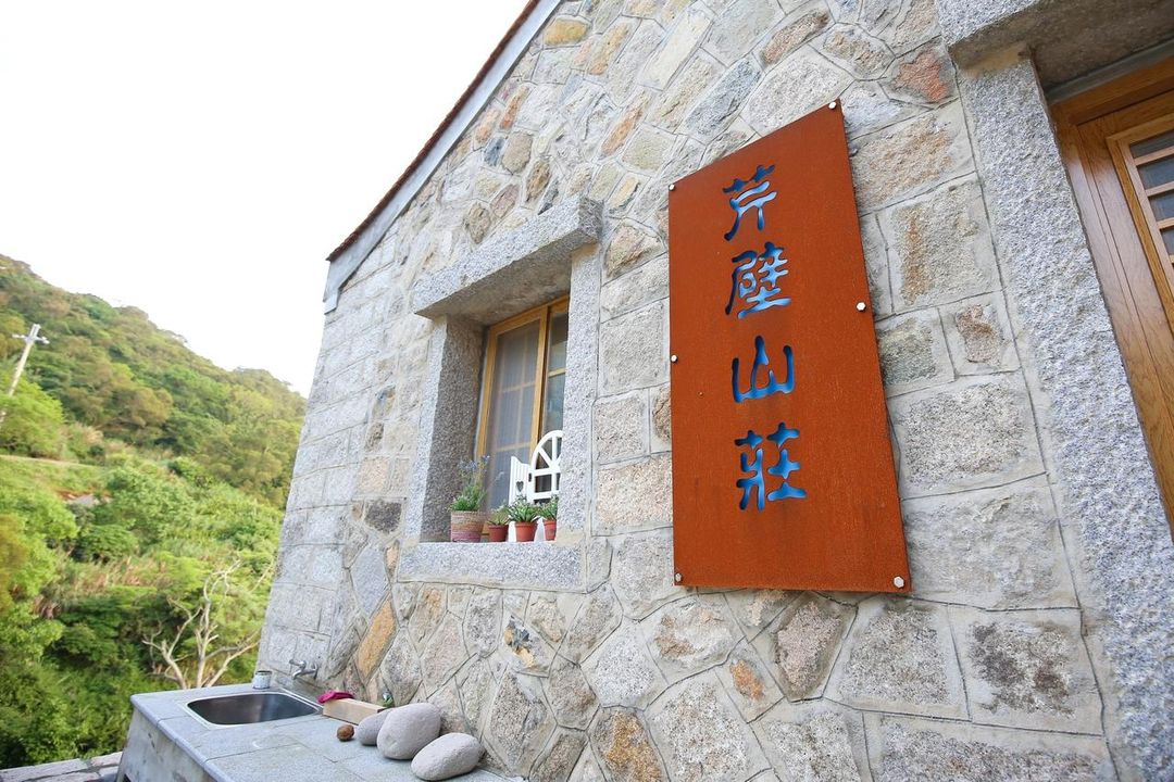 芹壁山莊