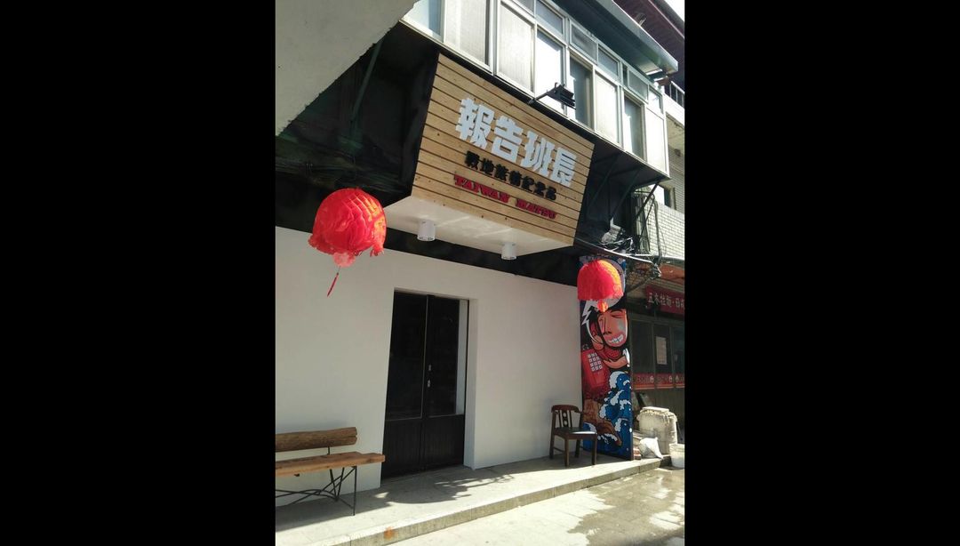 报告班长