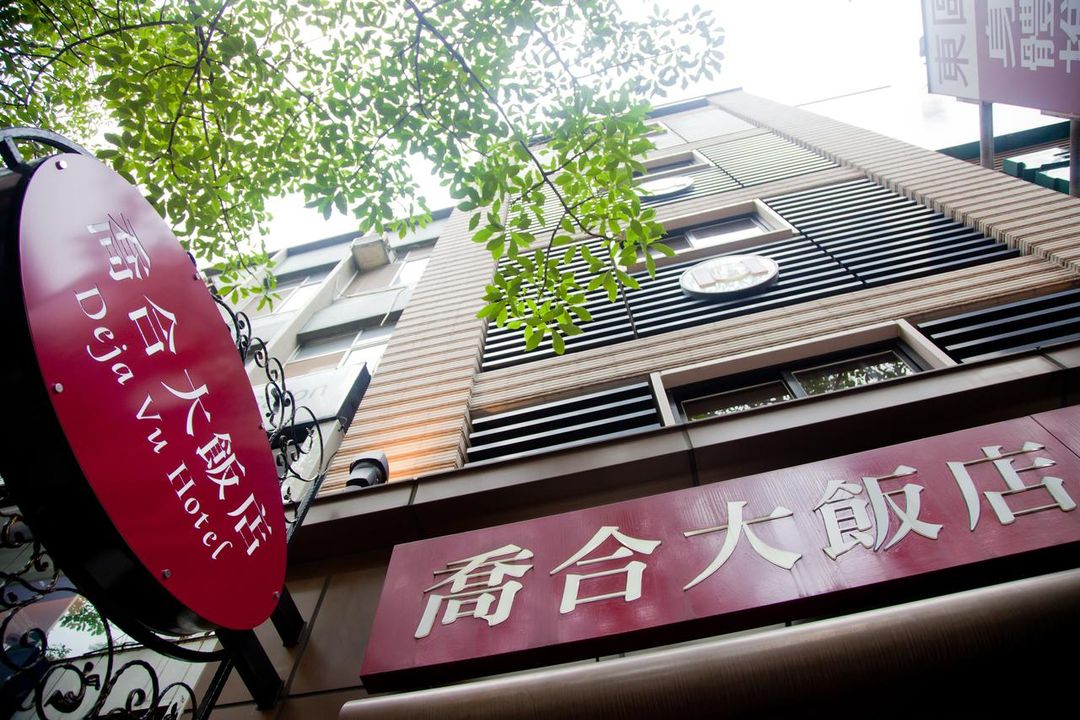 喬合大飯店