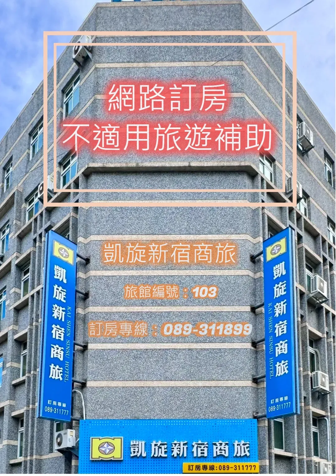 台東縣-凱旋新宿商旅