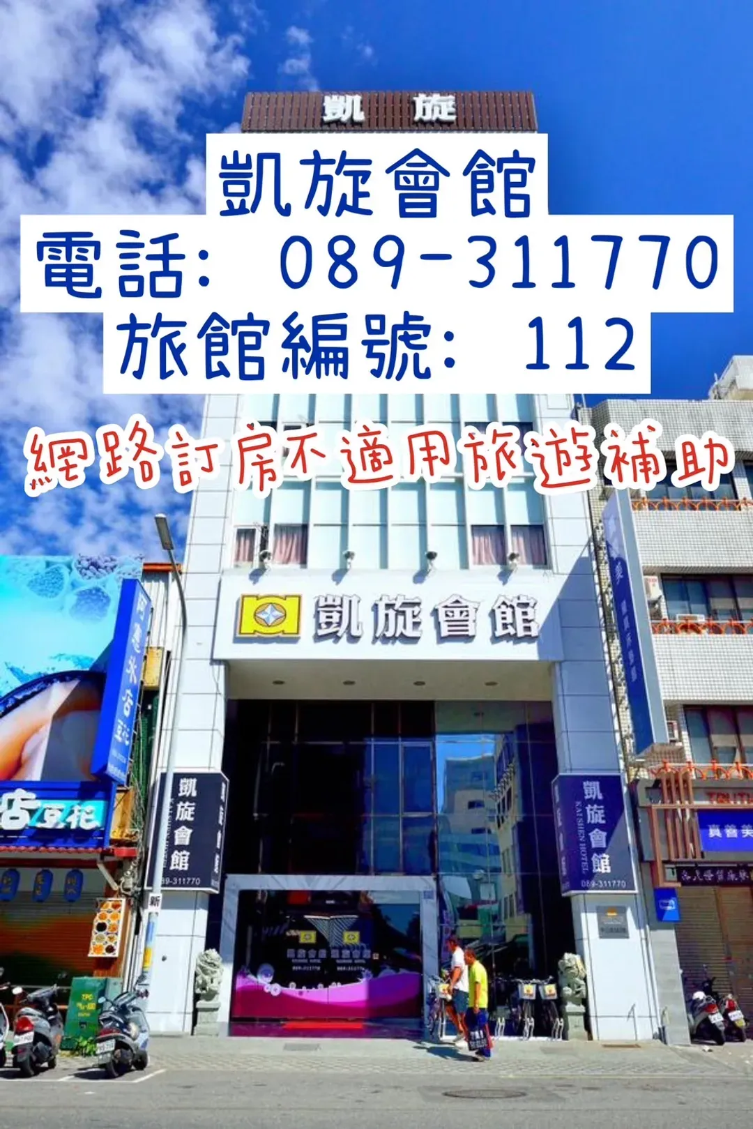 台東縣-凱旋會館