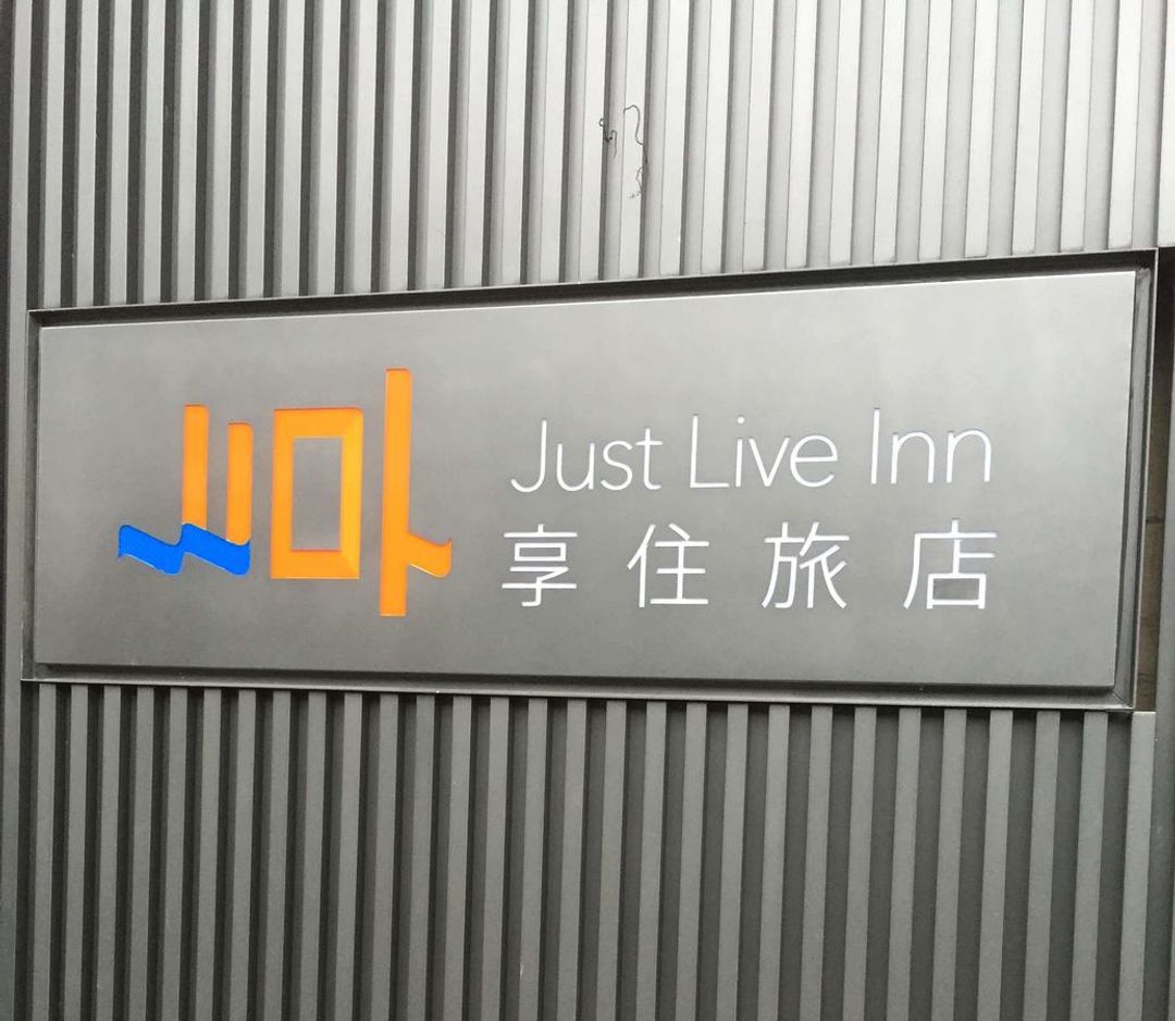 享住旅店｜基隆館-11
